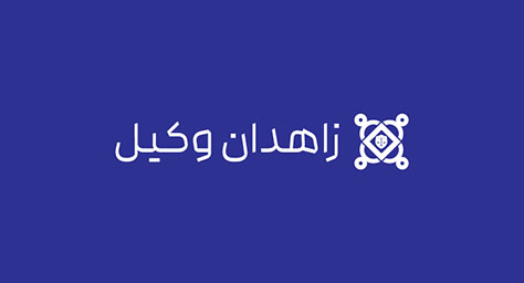 سئو سایت زاهدان وکیل - مرکز وکلای پایه یک دادگستری در زاهدان توسط محمد امین ریگی