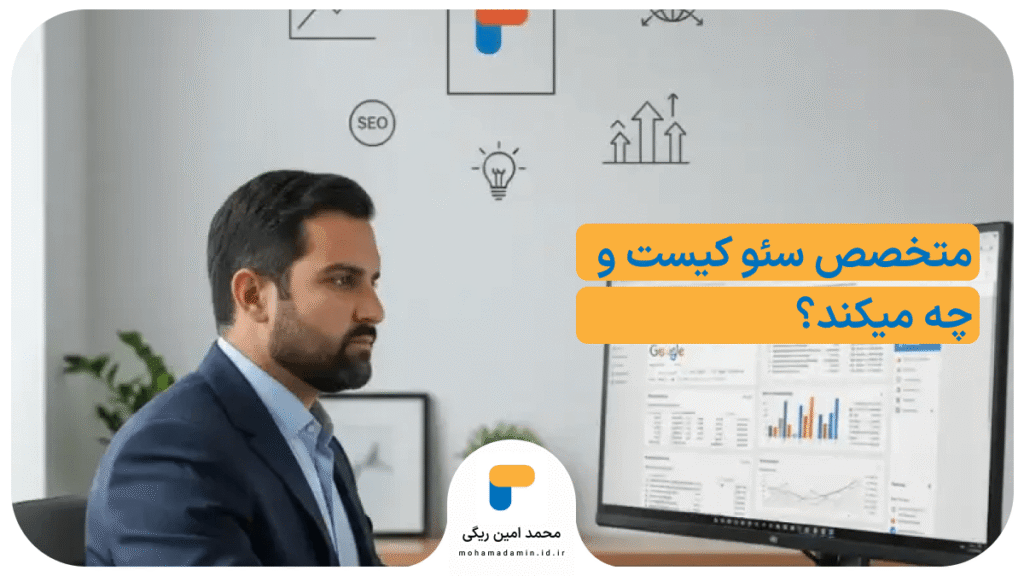 متخصص سئو کیست و چه میکند؟ | راهنمای جامع وظایف و مهارت ها